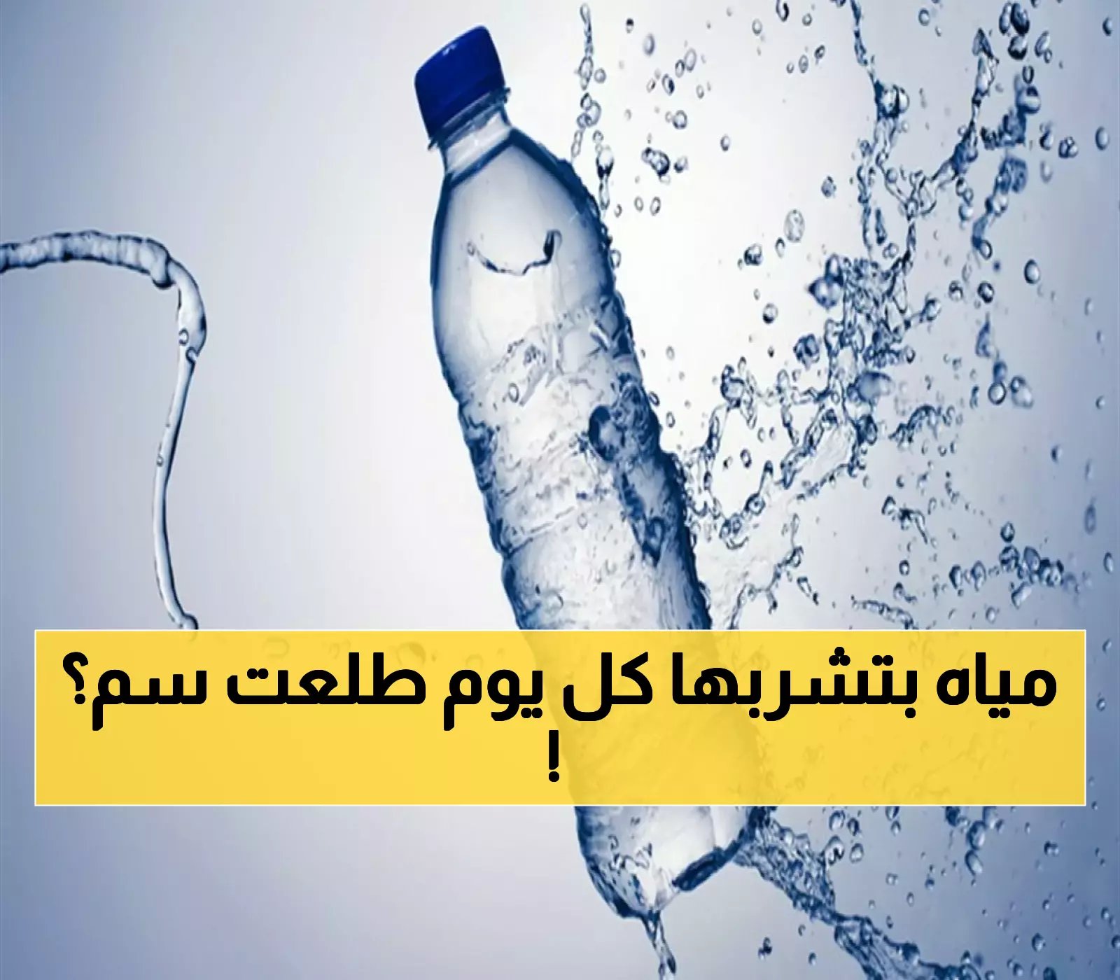 سم يُباع في البقالات: هيئة الغذاء والدواء السعودية توقف مصنع مياه معدنية شهيرة وتكشف عن خطر صحي في العبوات!