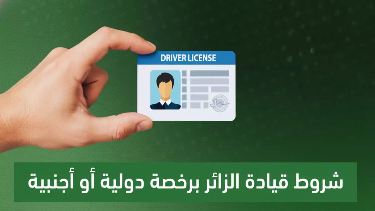 رسمي: المرور السعودي يكشف الشروط الجديدة للقيادة برخصة دولية... وحملة صادمة ضبطت 1938 مخالفاً!