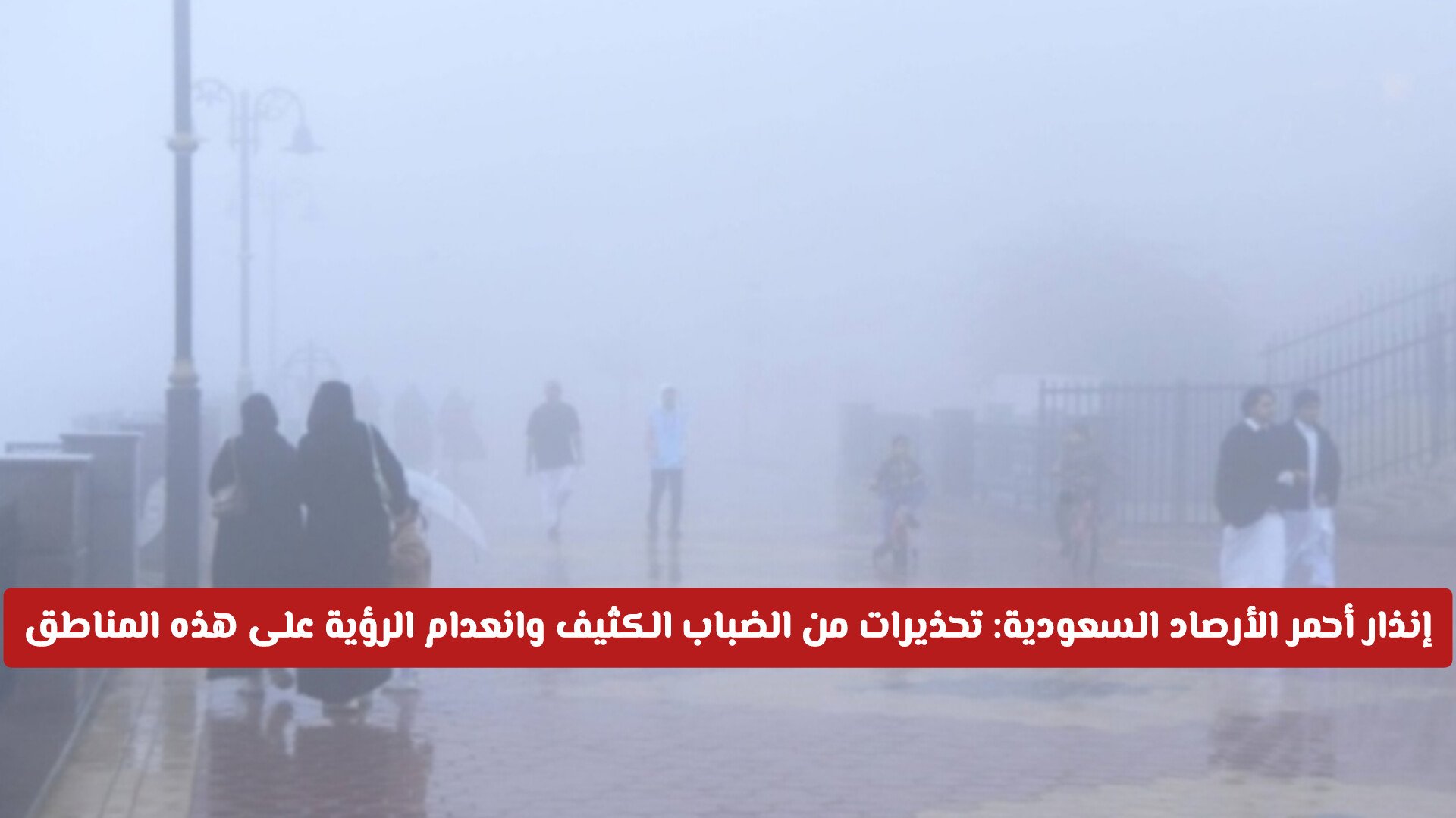 إنذار أحمر الأرصاد السعودية: تحذيرات من الضباب الكثيف وانعدام الرؤية على هذه المناطق