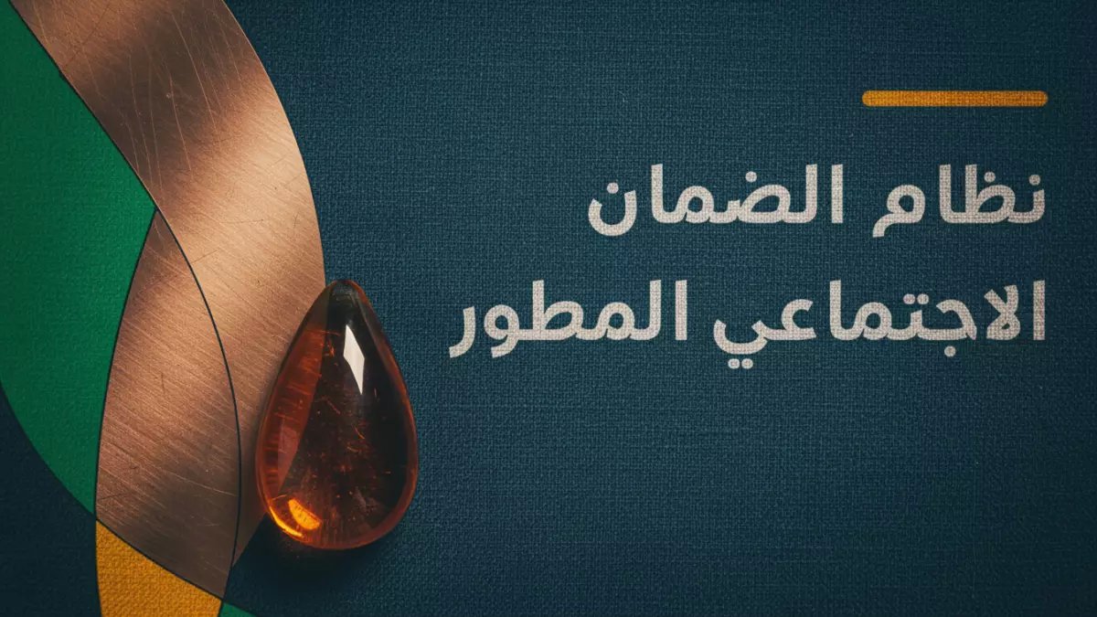 عاجل: الكشف عن موعد صرف الدفعة الـ23 من الضمان المطور.. تعرف على أهليتك برقم الهوية!