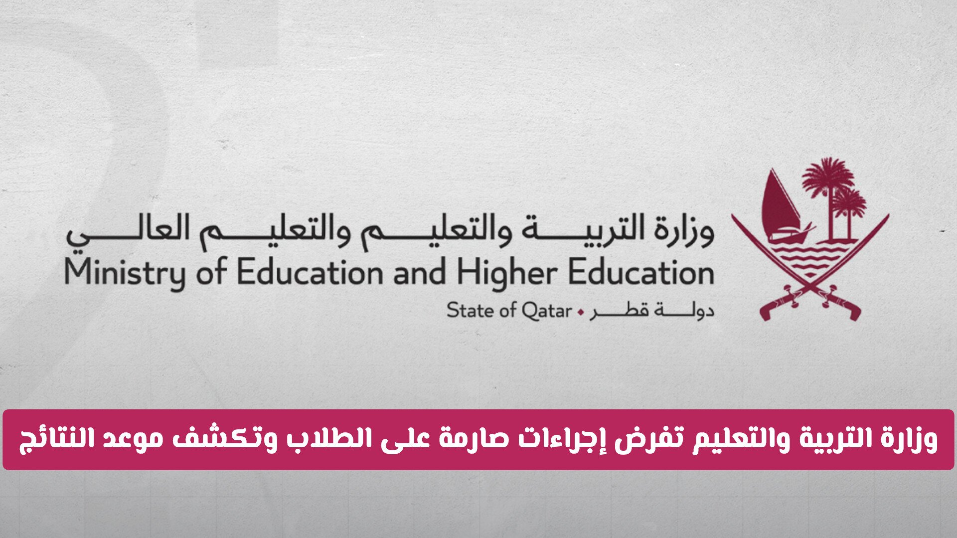 مع عودة الدراسة .. وزارة التربية والتعليم في قطر تفرض إجراءات صارمة على الطلاب وتكشف موعد النتائج
