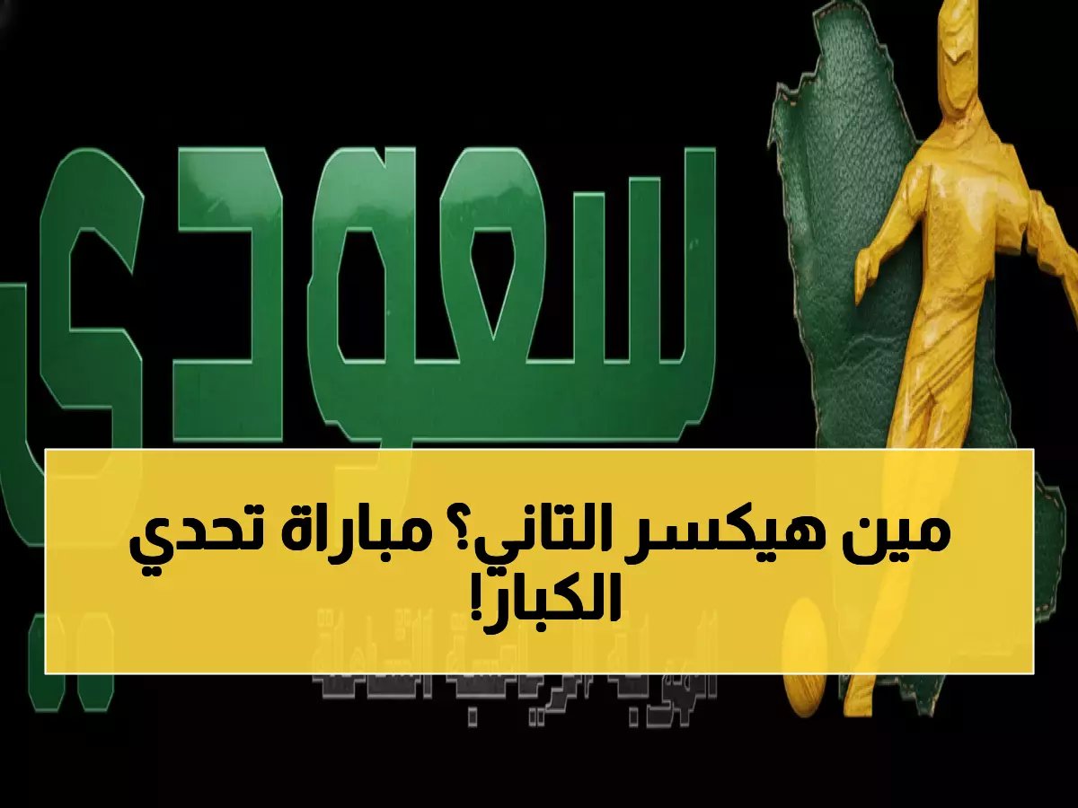  القادسية يواجه الرياض الآن - معركة نارية في دوري روشن... مَن سيسقط أولاً؟