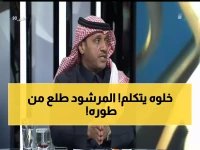  المرشود يفجر غضبه ويكشف السبب الحقيقي لكارثة النصر أمام الأهلي - "أسوأ مباراة في التاريخ"!