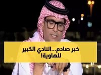  شيخ الأندية إلى الطريق المنحدر نحو يلو! (شاهد الفيديو)