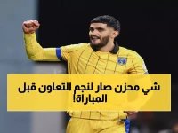  إصابة مفاجئة لنجم التعاون الشهير تصدم كل الجمهور.. لن تصدقوا هويته!