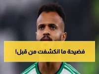 سر الفوز الذي هز الدوري.. علي مجرشي يكشف المستور وراء انتصار الأهلي على النصر!