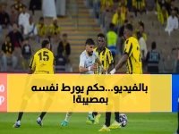 فضيحة بجلال.. حكم مباراة الاتحاد والتعاون يصدم الكل بخطوة لا تُصدق!!