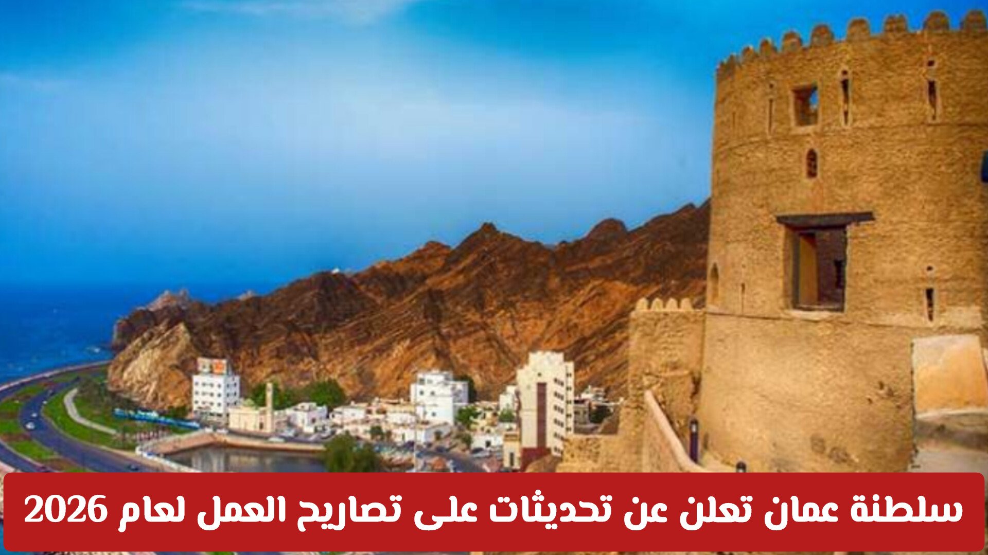 سلطنة عمان تعلن عن تحديثات على تصاريح العمل لعام 2026 .. هذا ماينتظر الوافدين في مسقط