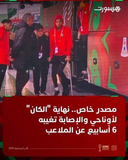 إصابة عز الدين أوناحي لاعب المغرب
