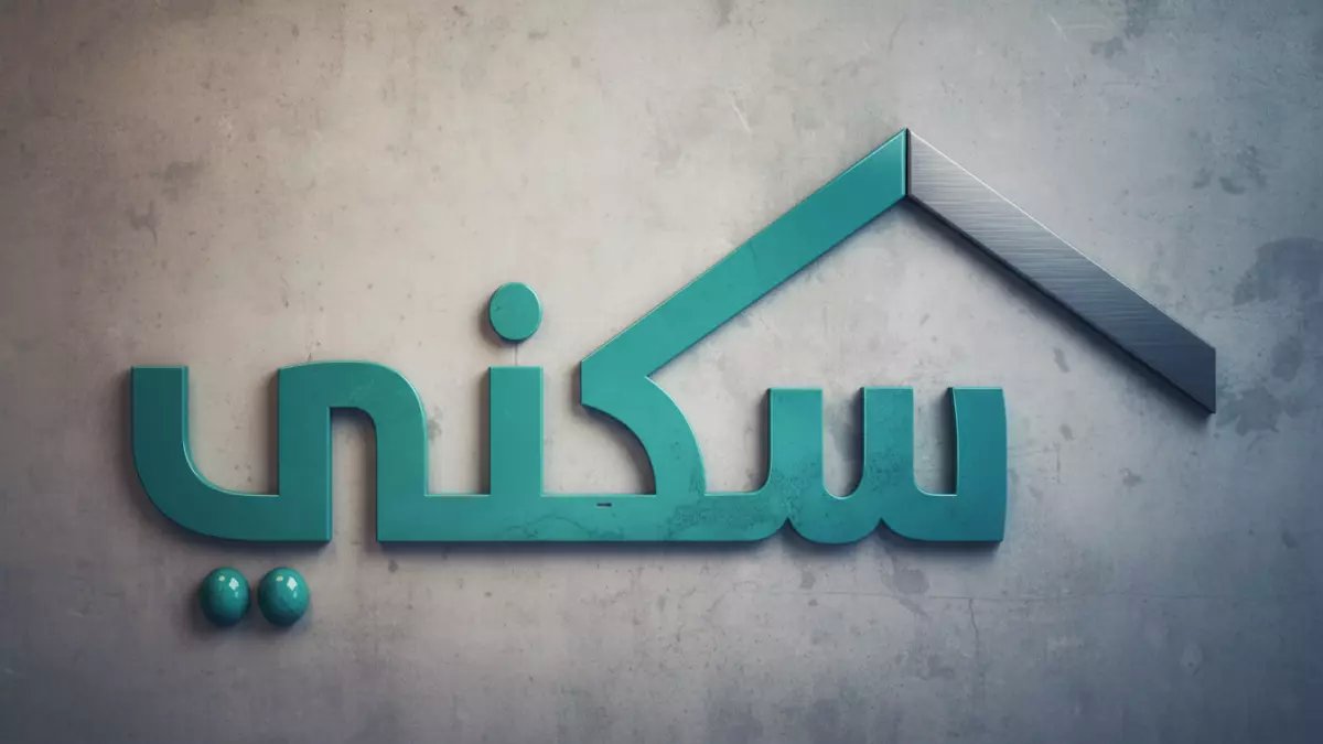 حصري: خطوات تضمن حصولك على دعم سكني 1447… شروط جديدة قد تفاجئك!