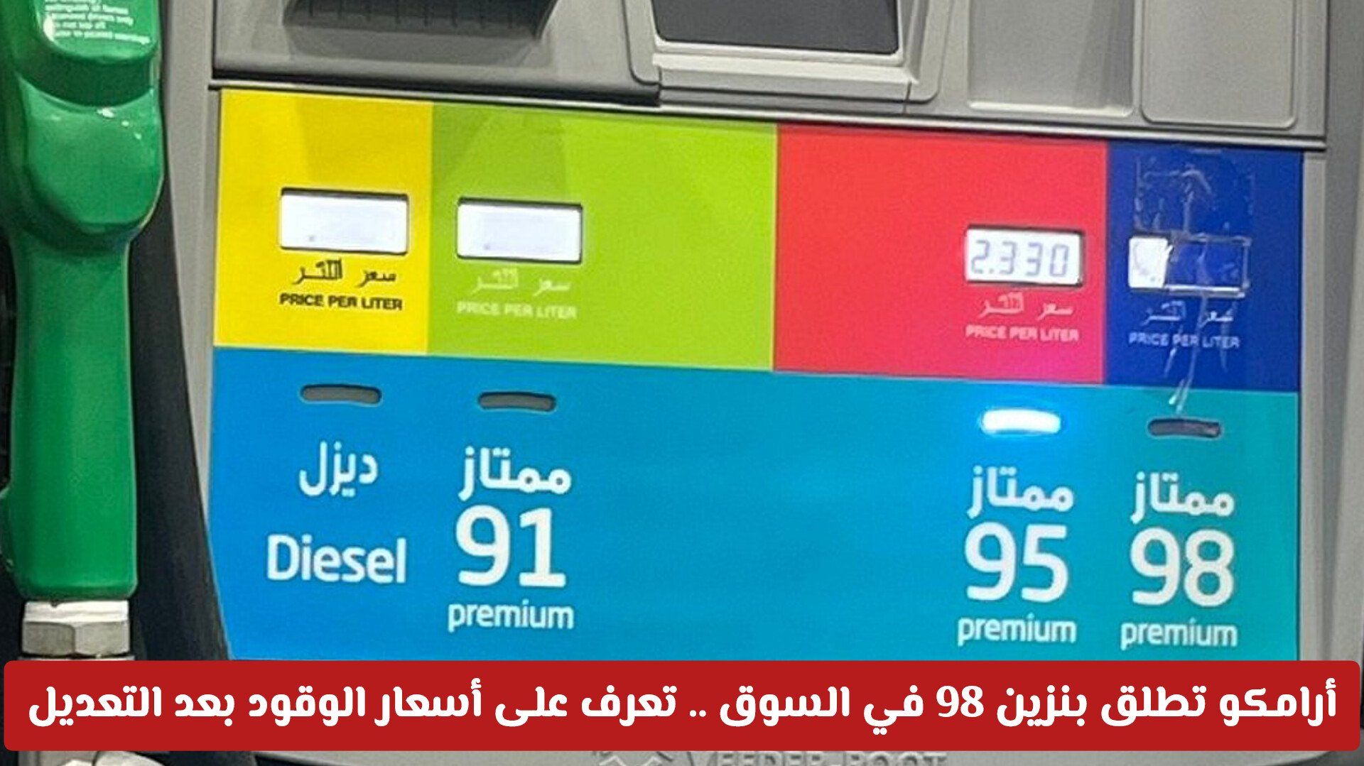 أرامكو السعودية تطلق بنزين 98 في السوق المحلي .. تعرف على أسعار بنزين 91 و 95 والديزل بعد التعديل