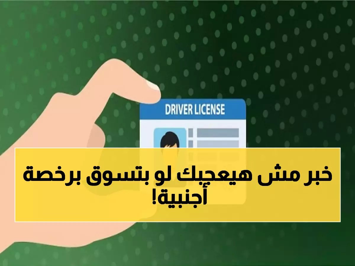  5 ضوابط صادمة لقيادة الزوار بالرخصة الدولية - 95% يجهلونها!