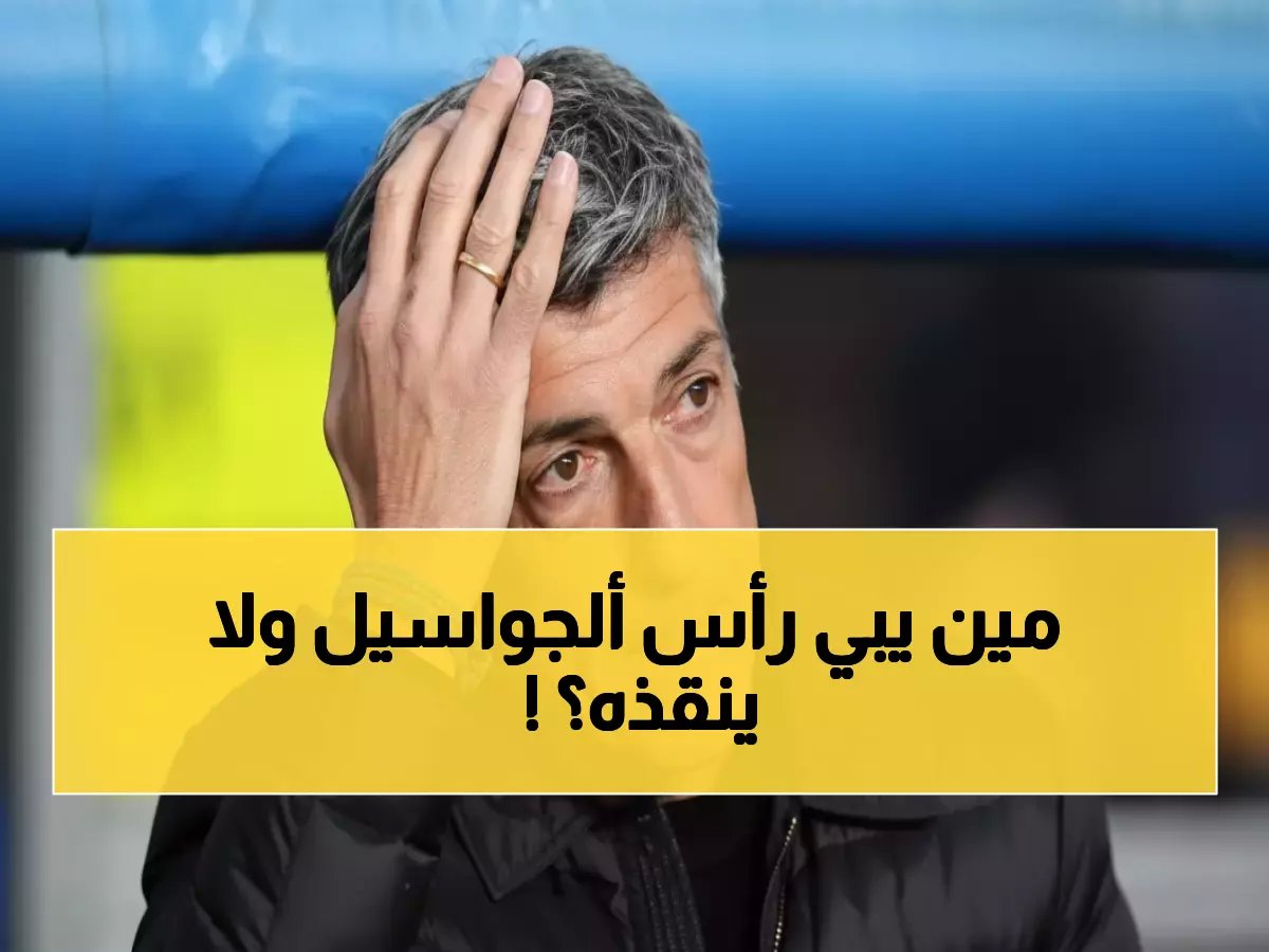  جلسة طارئة لإنهاء كابوس ألجواسيل مع الشباب… وكيل المدرب في الرياض لحسم مصيره خلال ساعات!