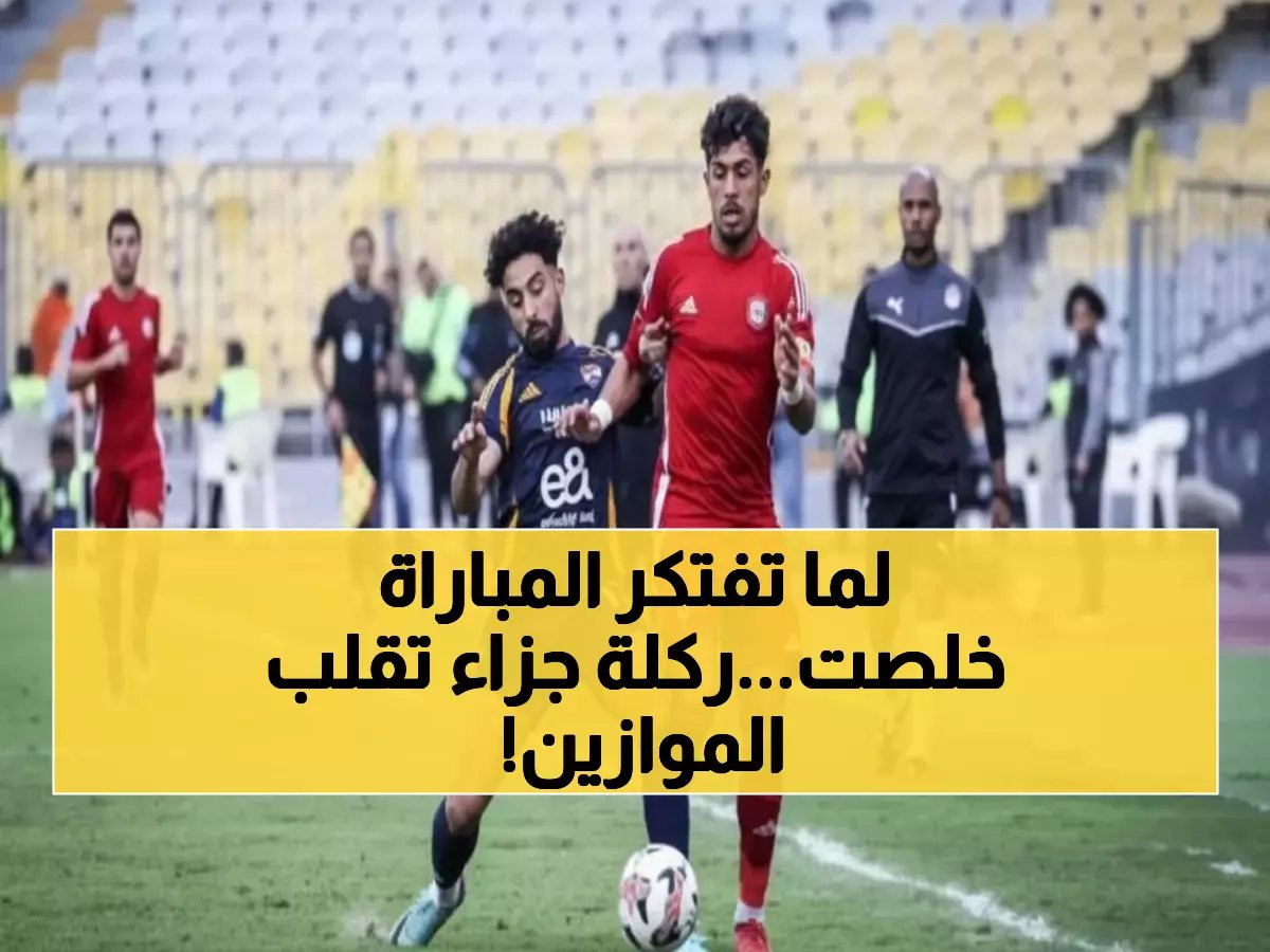 تعادل مجنون 3-3 في اللحظة الأخيرة يشعل كأس مصر - هدف من ركلة جزاء في الدقيقة 90!