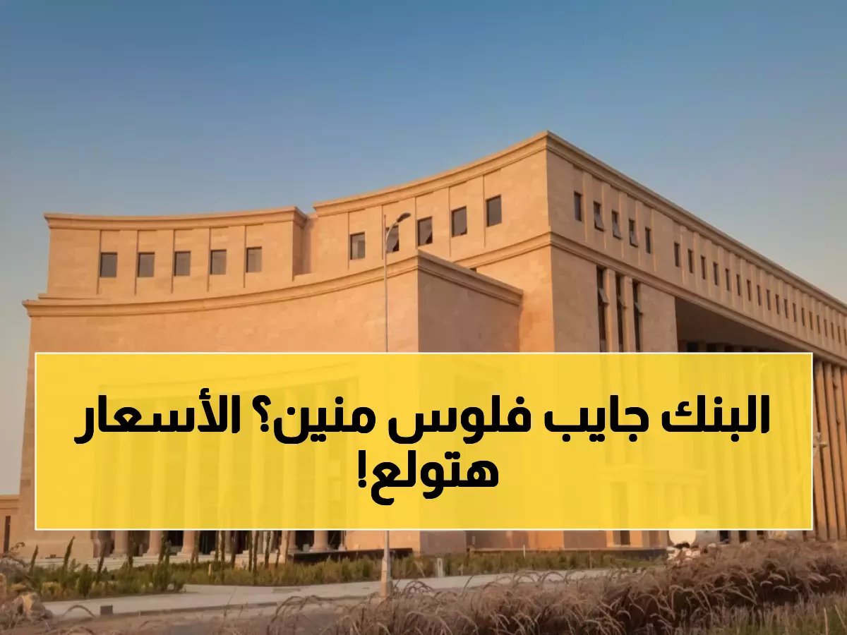  البنك المركزي يطرح أذون خزانة بـ70 مليار جنيه غداً... هل ترتفع أسعار الفائدة؟