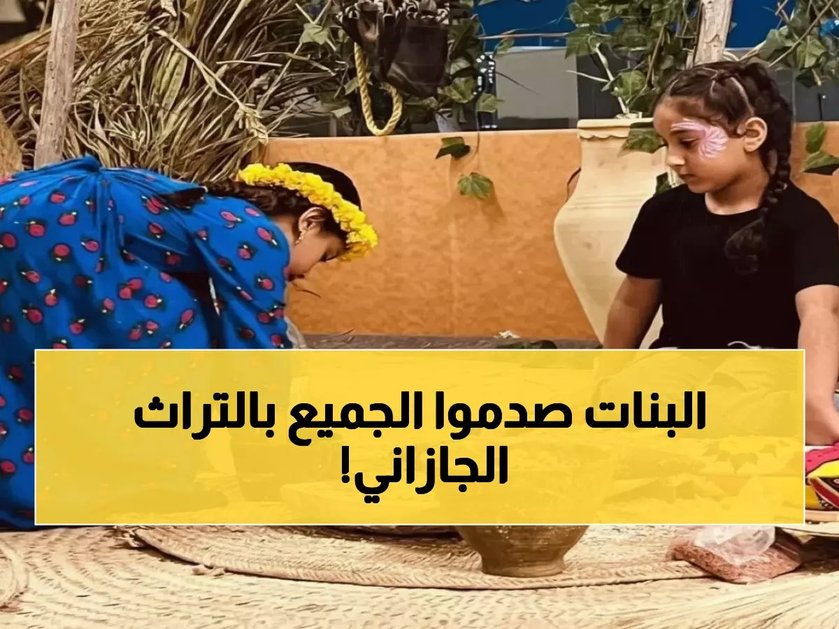  طفلات جازان يُحيين التراث بطريقة مذهلة… مشاهد تحبس الأنفاس!