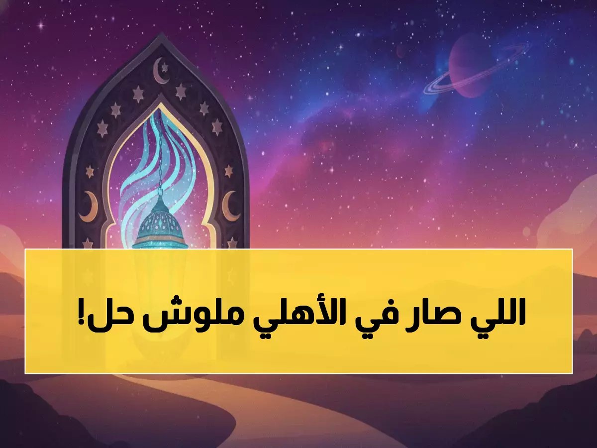  بن شرقي يعود للأهلي ويحدث زلزالاً في النادي - الجماهير تنفجر فرحاً!