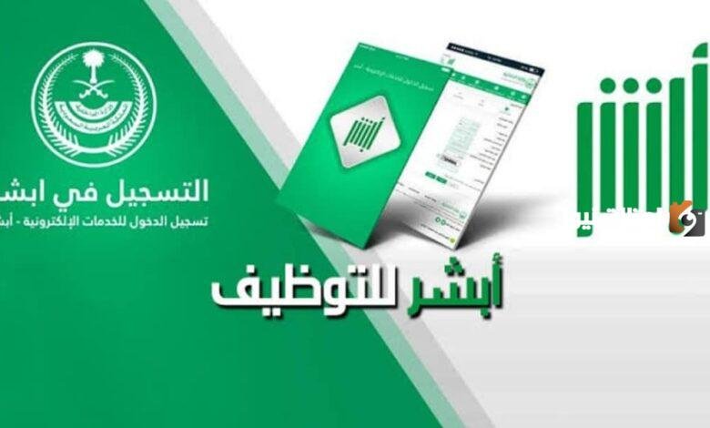 ابشر للتوظيف نتائج القبول