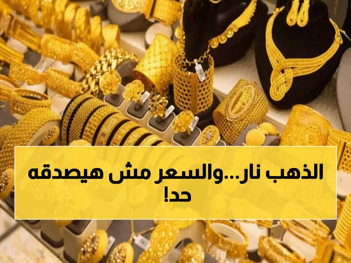  الذهب يقفز 20 جنيهاً خلال يوم واحد - هل بدأت موجة الارتفاع التاريخية؟