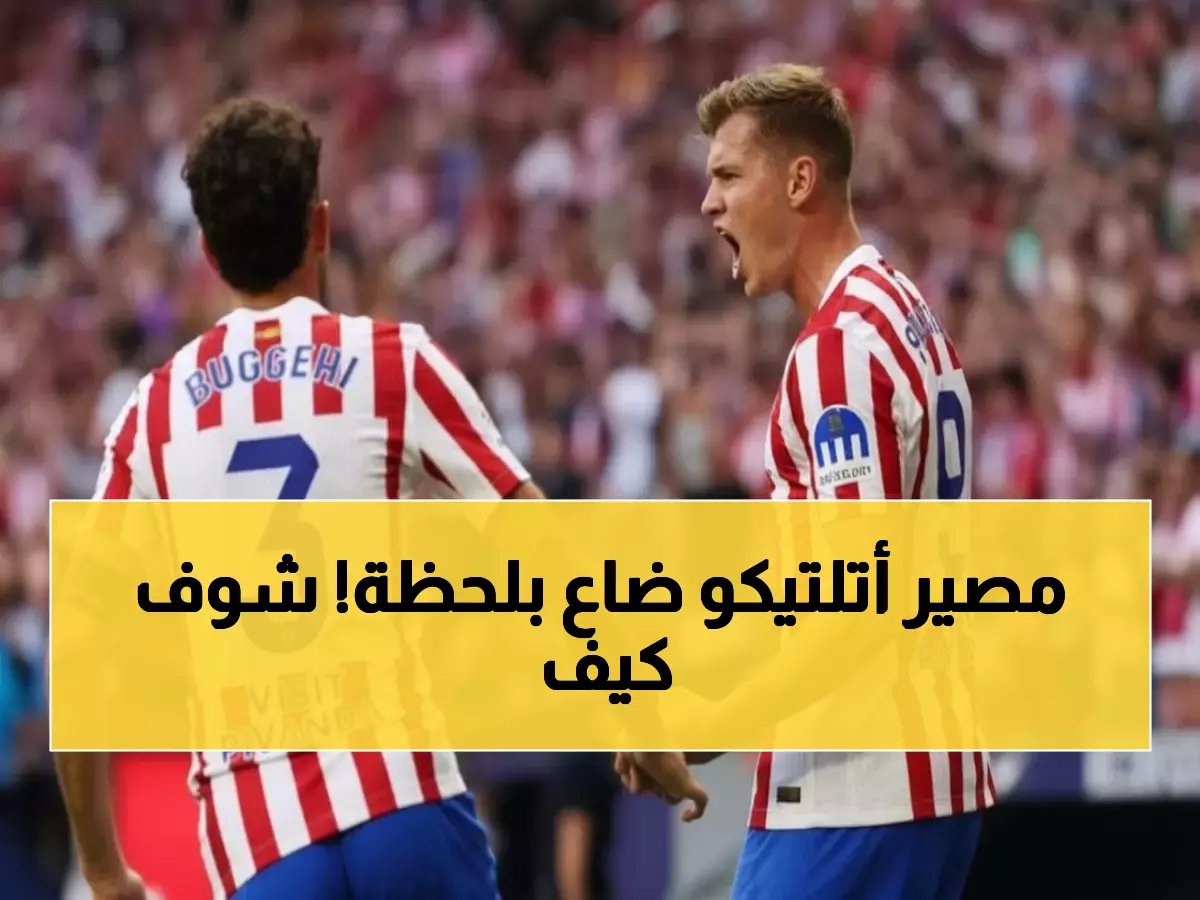  أتلتيكو مدريد يُضيع نقطتين ثمينتين أمام سوسيداد المتأخر... هل انتهت أحلام اللقب؟