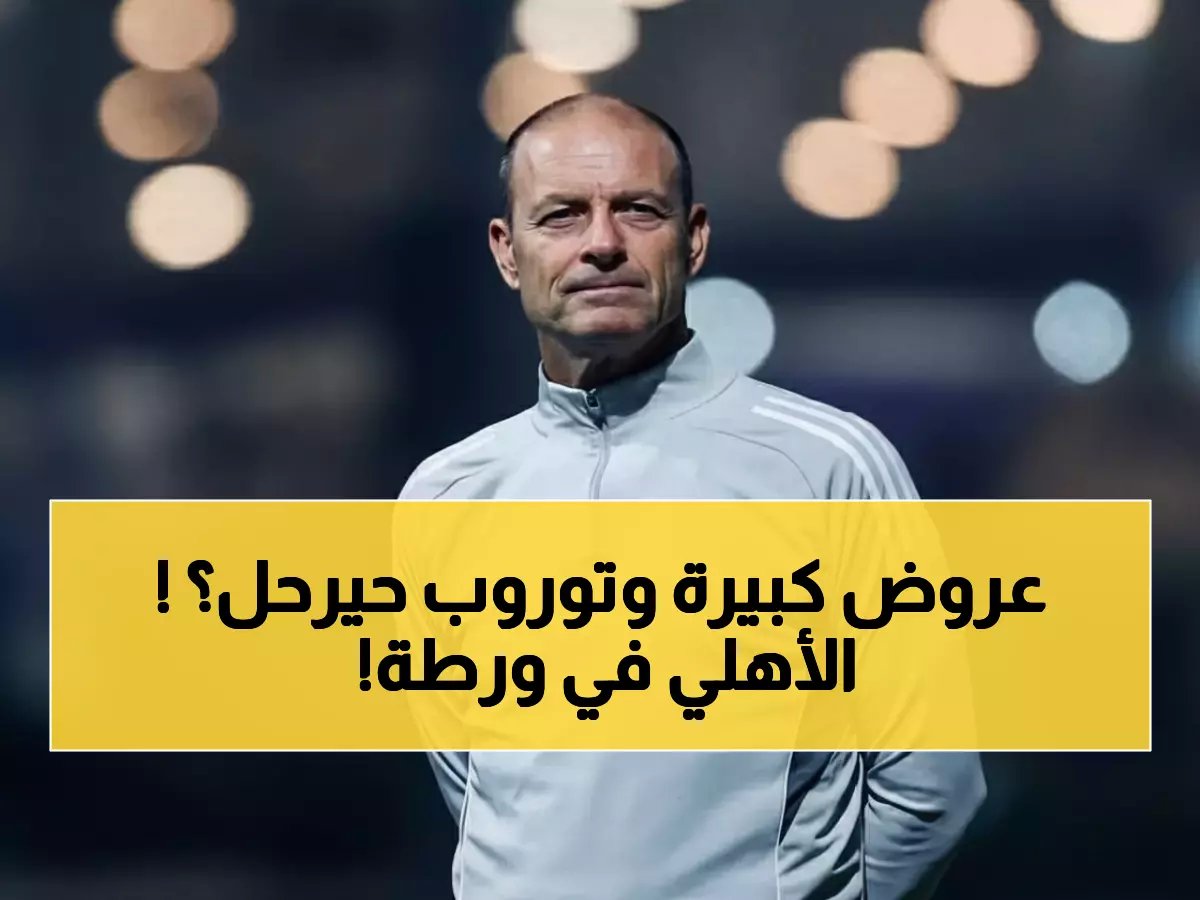  3 أندية تتصارع على خطف نجم الأهلي... توروب يفتح الباب والقرار خلال ساعات!