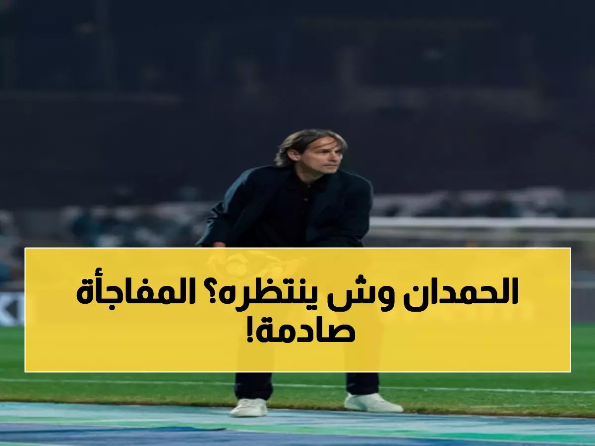  "الإدارة ستقرر مصيره"… والجماهير في صدمة!