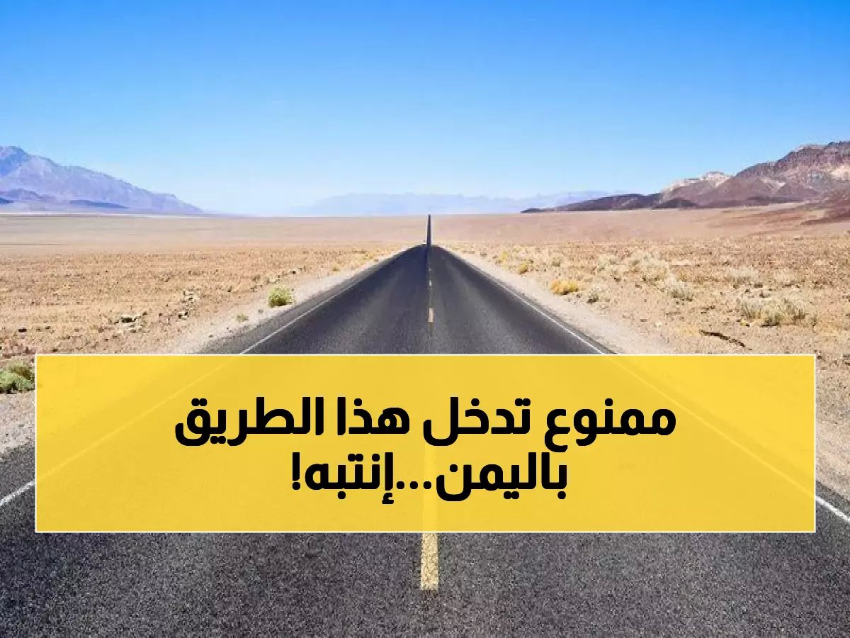  حدث مهم اليوم.. احذروا المرور بهذا الطريق !!