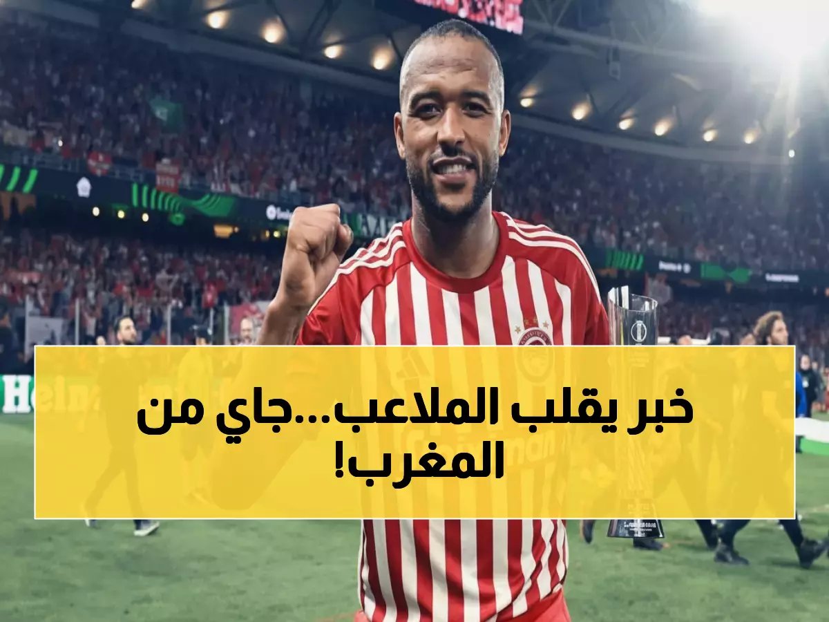  نجم المغرب يصدم الجميع - "مش هيلعب غير للأهلي"... والصفقة تتطور بسرعة البرق!