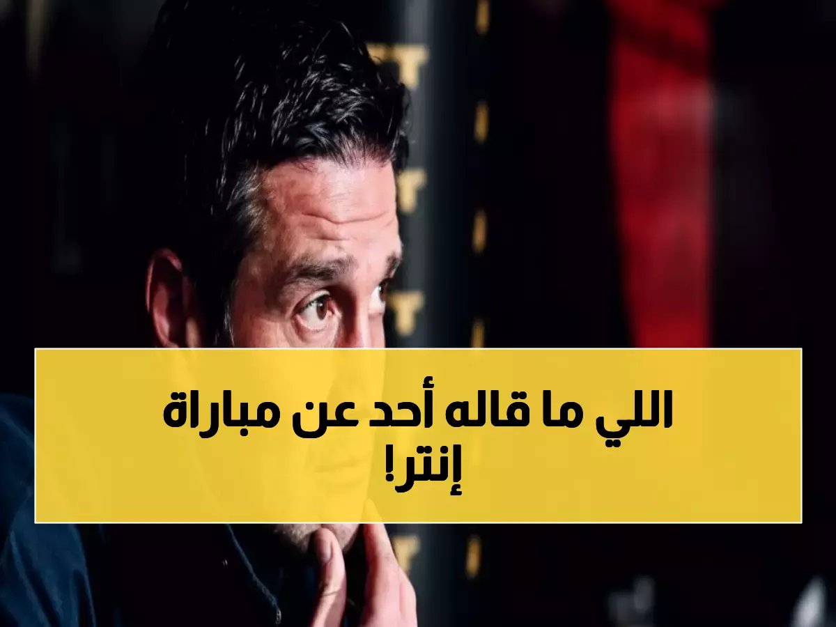  بولونيا الخصم الأخطر... تحذير مثير قبل مواجهة إنتر الناريّة!