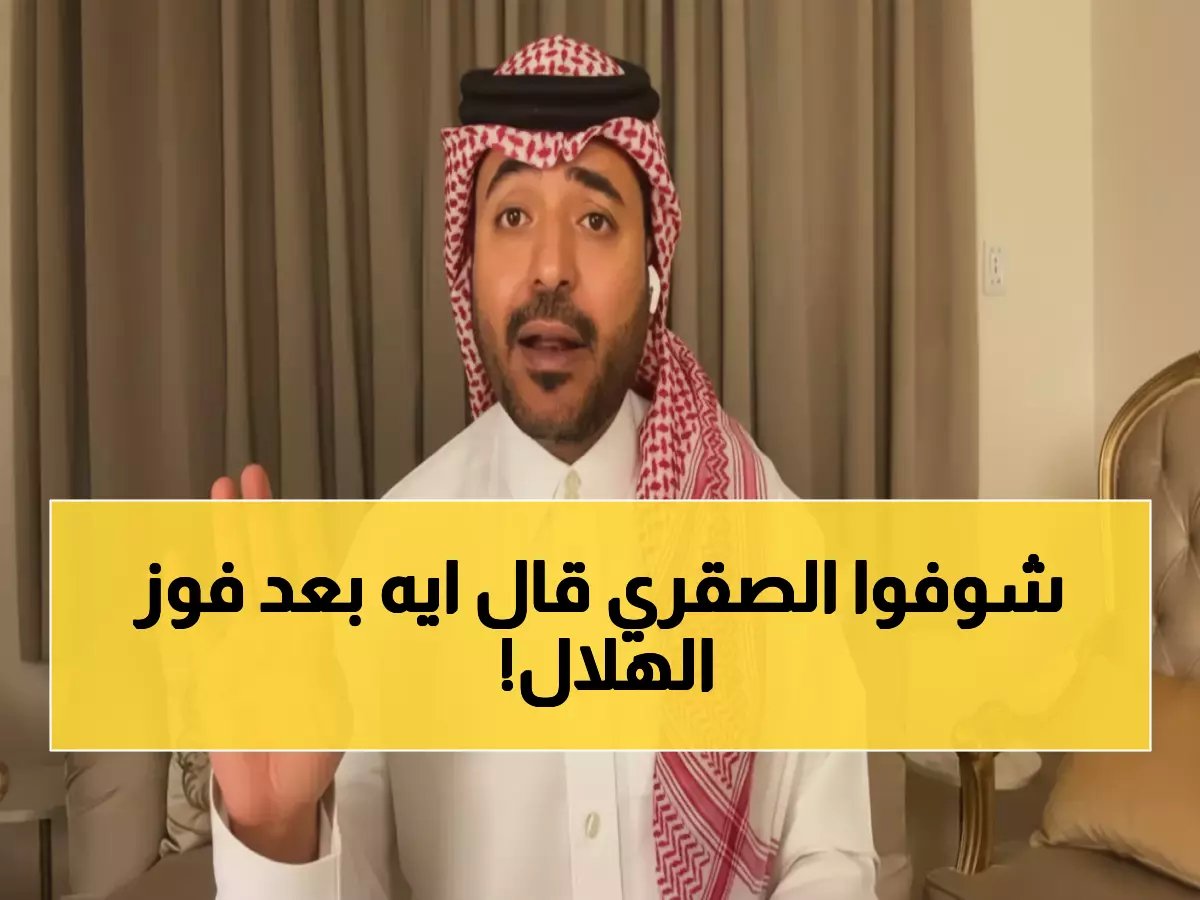  الصقري يفجر مفاجأة مدوية بعد صدارة الهلال - "بعيداً عن الأنين والبكائيات"!