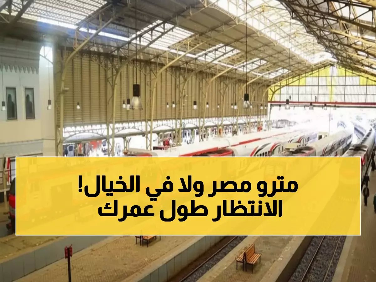  تأخيرات «مرعبة» تضرب قطارات مصر اليوم... 70 دقيقة انتظار وركاب غاضبون!