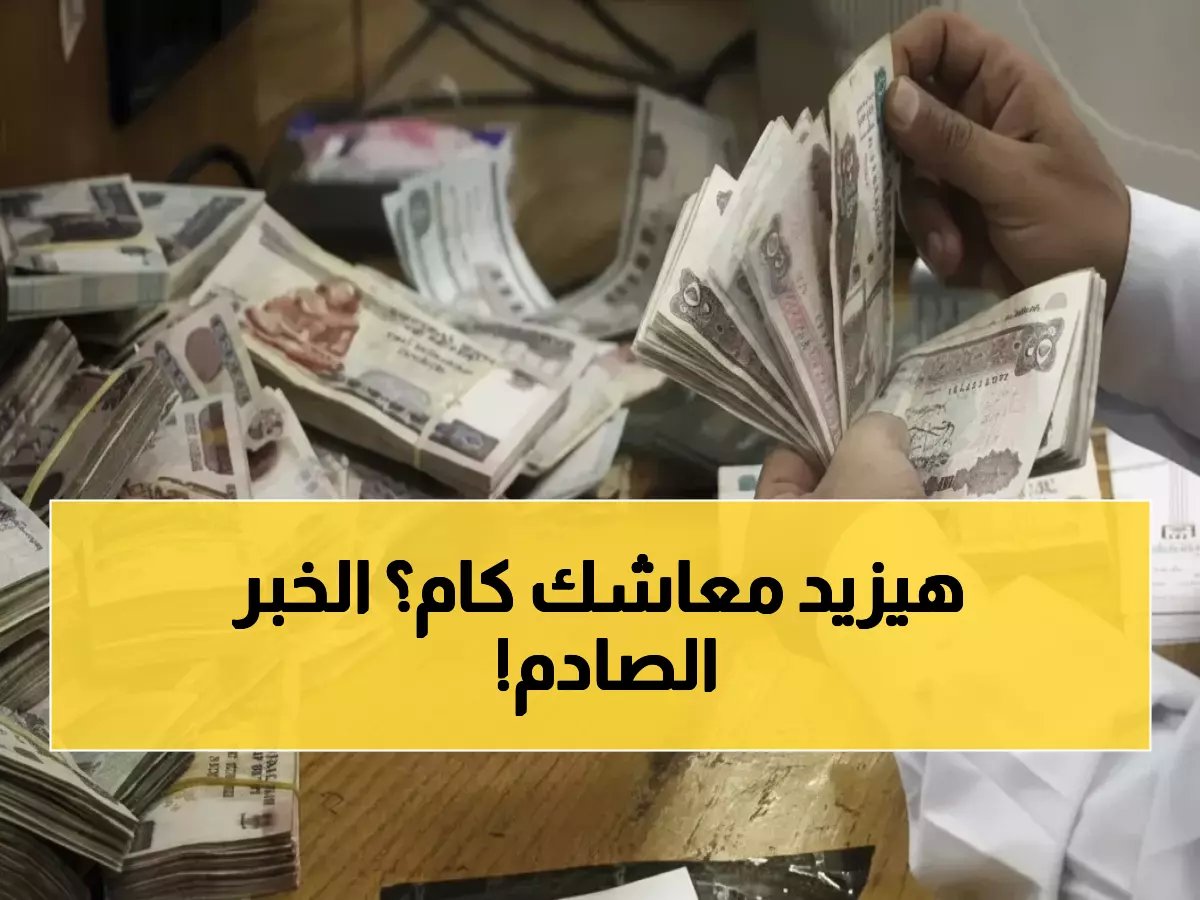  ثورة جديدة في معاشات التقاعد اعتباراً من 2026... هل تضاعف راتبك التقاعدي؟