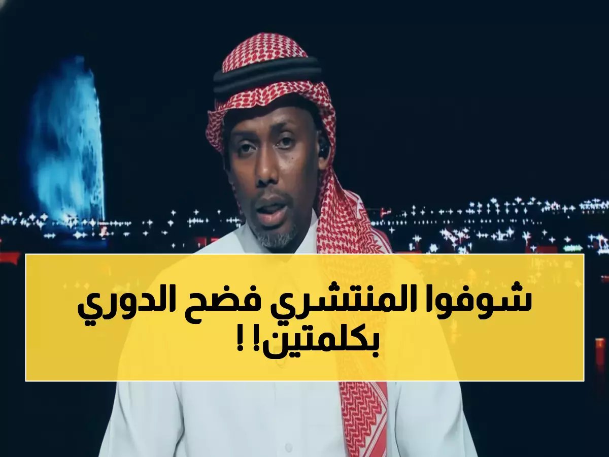  المنتشري يفجر مفاجأة… "الدوري السعودي محسوم بين فريقين فقط" - والباقي خارج المعادلة!