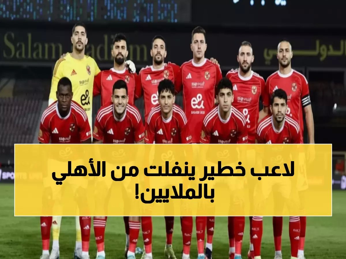  الأهلي يكثف مساعيه لخطف هادي رياض بـ30 مليون جنيه… خوفاً من تكرار مأساة حمدان!