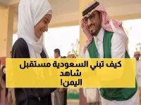  السعودية تفتتح 38 مدرسة نموذجية في اليمن... مشروع تاريخي يغير مستقبل مليون طفل!