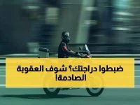  المرور يضبط 6583 دراجة مخالفة في أسبوع واحد... عقوبات صارمة تنتظر المخالفين!