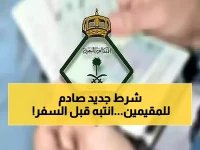  الجوازات تفاجئ المقيمين بشرط جديد لتأشيرة الخروج النهائي... هل تعرف الاستحقاق المطلوب؟