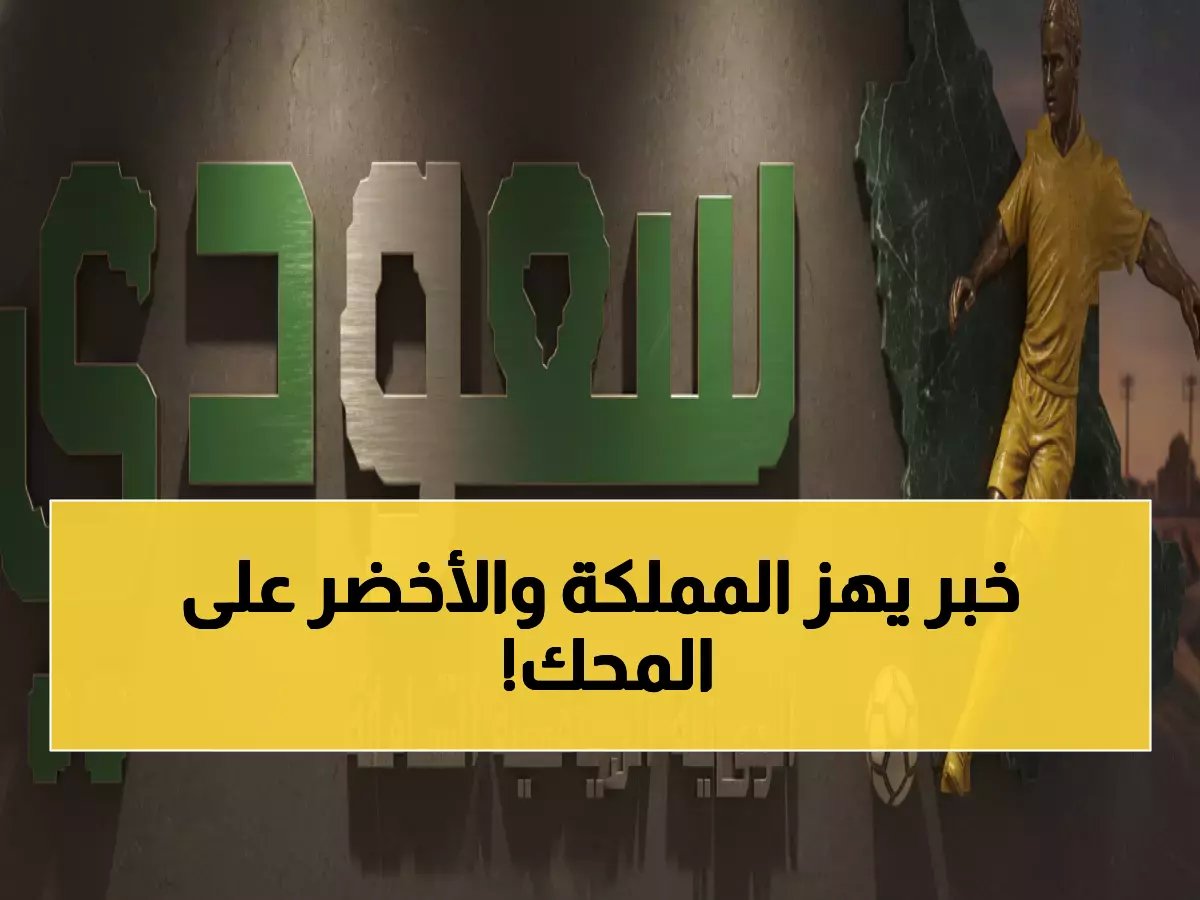  قرار صادم يهز الكرة السعودية... والمنتخب في مواجهة مصيرية خلال ساعات!