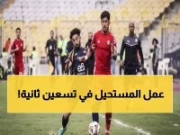 أسطورة في 90 ثانية.. كيف أنقذ مامادو سيلا فريقاً مصرياً بـ6 أهداف تاريخية؟