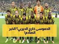  صدمة كبرى للاتحاد قبل ديربي جدة... آل الموسى مهدد بالغياب عن المواجهة النارية أمام الأهلي!