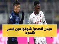  إنتر ميلان يصطدم بالمفاجأة... بولونيا يصمد 30 دقيقة ويحبط آمال الجماهير!