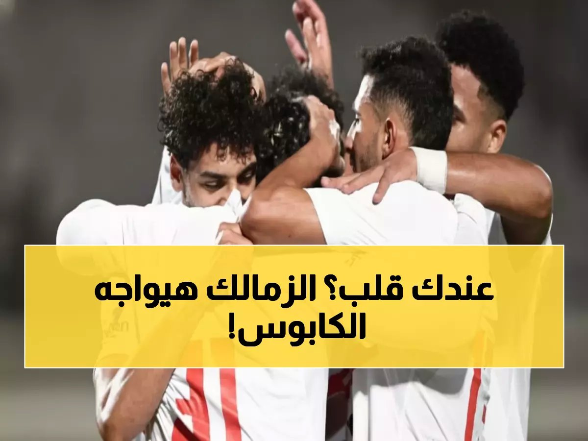  5 معارك نارية تنتظر الزمالك في يناير... هل يصمد الفارس الأبيض أم ينهار؟