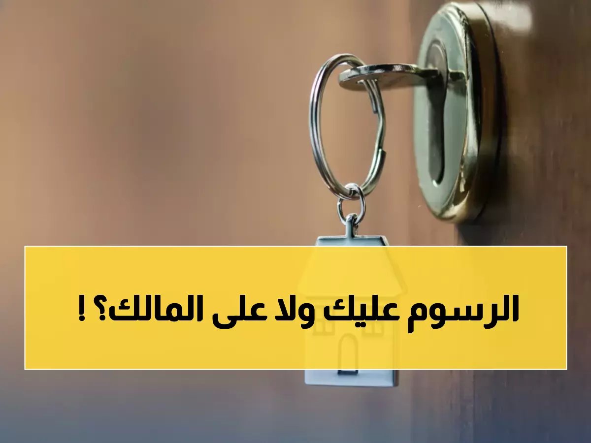  إيجار تحسم الجدل نهائياً - مفاجأة صادمة حول من يدفع الرسوم!