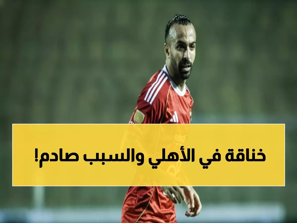  أزمة انفجرت في الأهلي... أفشة يرفض توروب والإدارة تتدخل لمنع الكارثة!