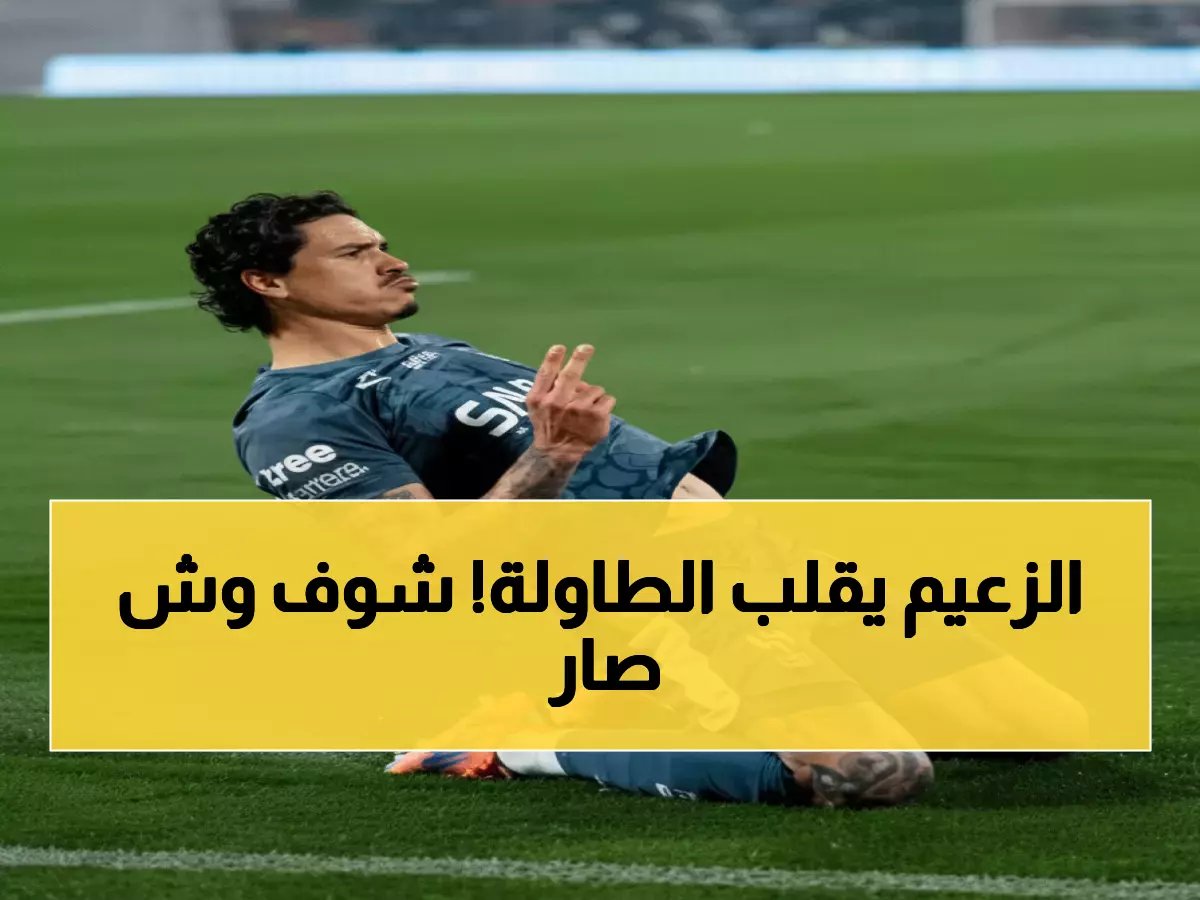  الهلال يطيح بالنصر من الصدارة لأول مرة هذا الموسم... ديربي ناري ينتظر الزعيمين!