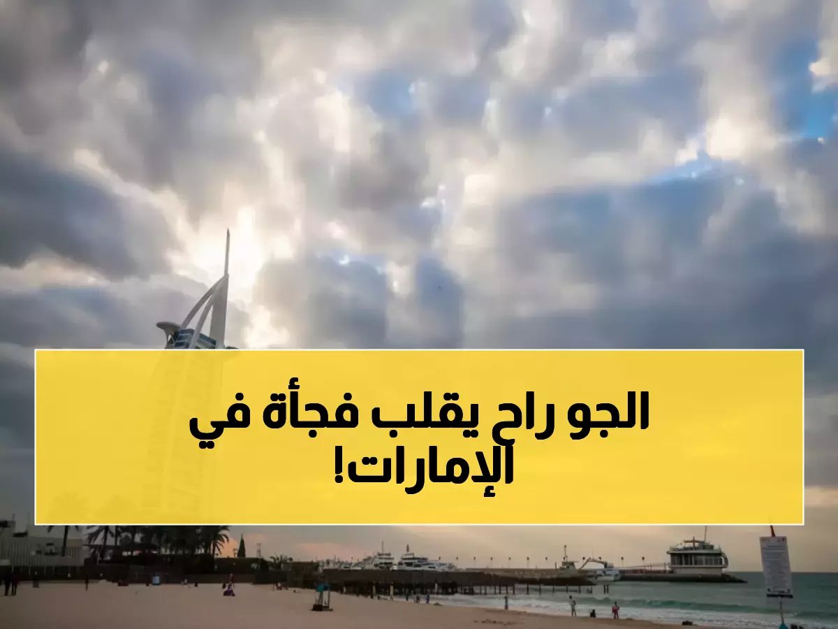  انهيار مفاجئ في حرارة الإمارات إلى 12 درجة… وتحذير خطير للسائقين!