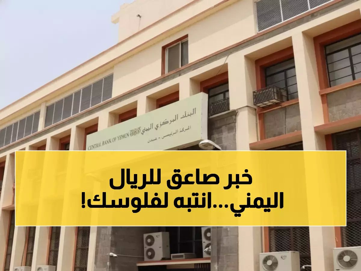  خبير يكشف الحقيقة الصادمة حول الريال اليمني بعد إعلان دولة الجنوب... هل ستفقد أموالك قيمتها؟