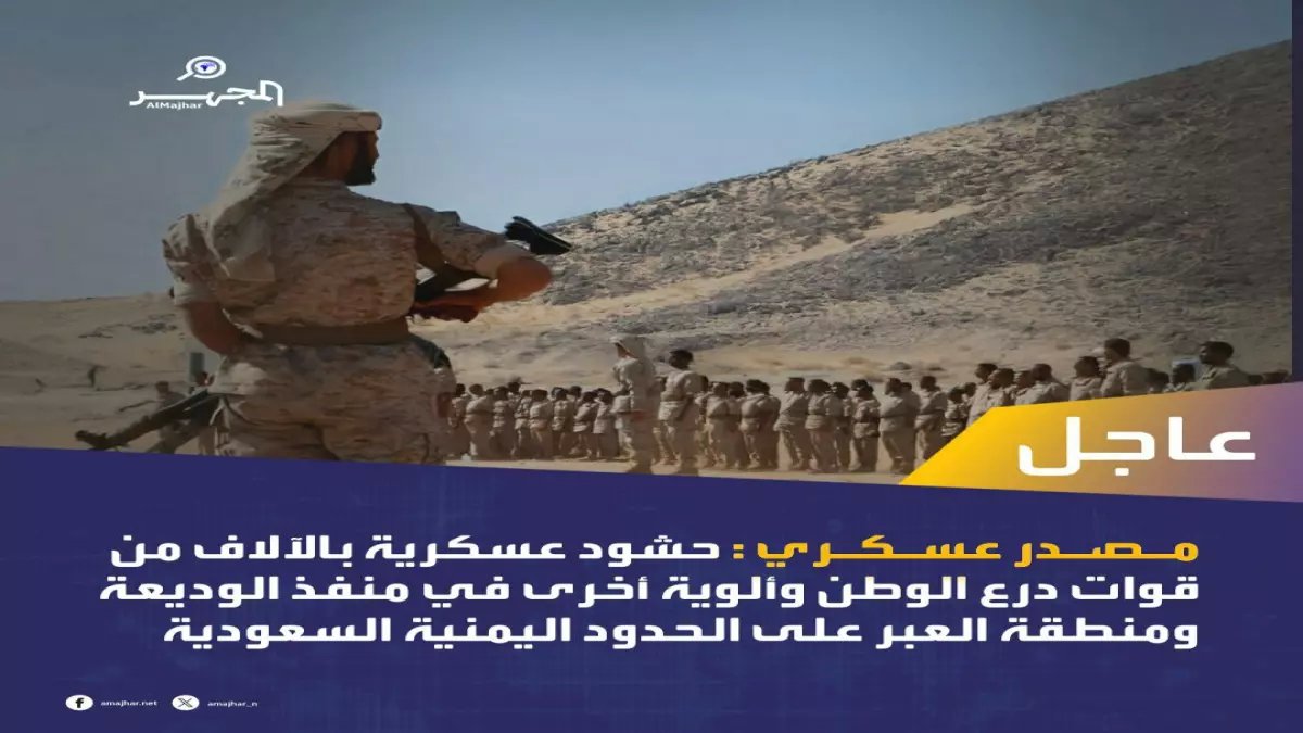 عاجل: حشد عسكري مفاجئ بالآلاف على الحدود اليمنية-السعودية... السبب غامض والسكان في قلق!