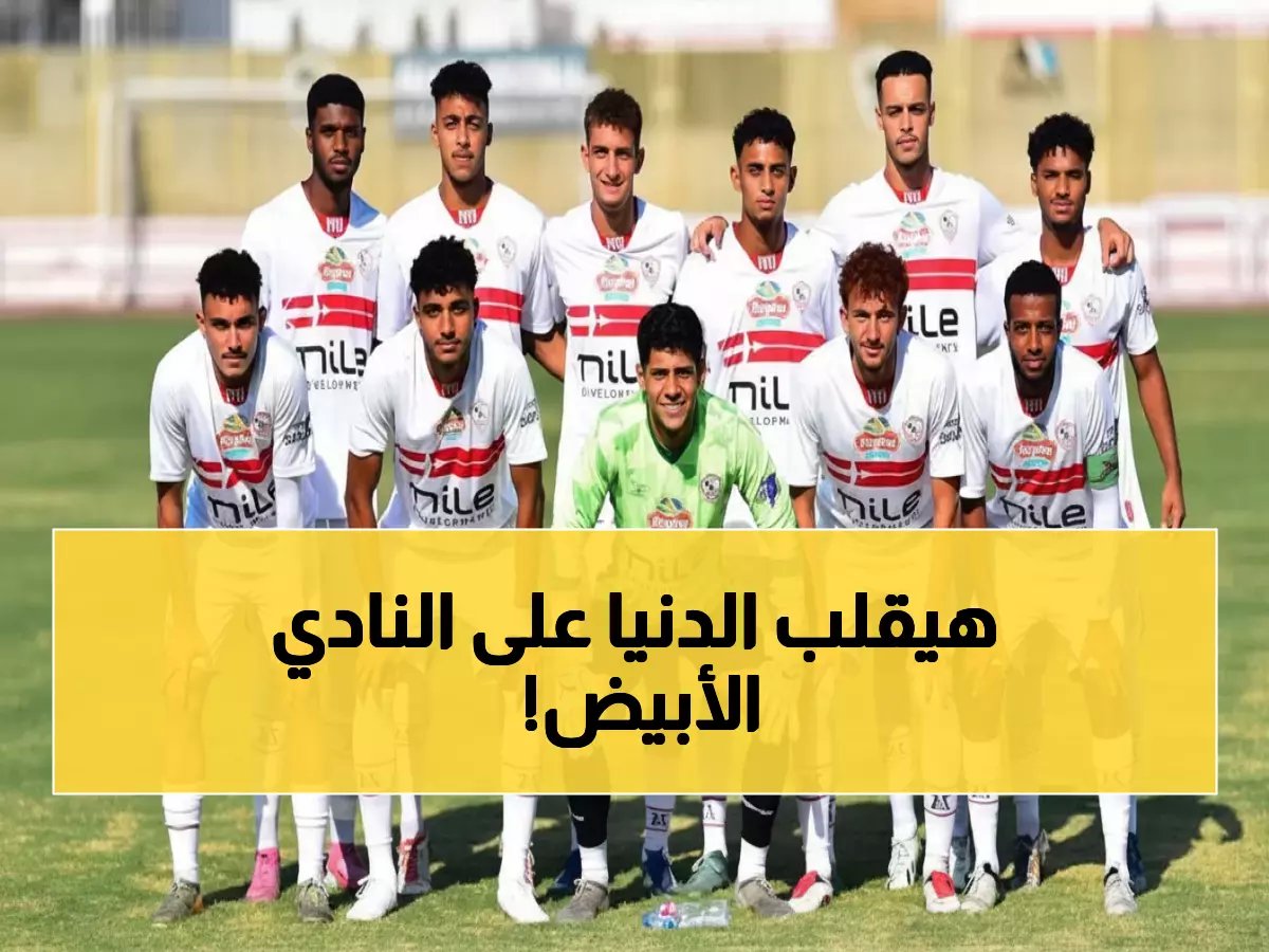  الزمالك يتخذ قراراً مفاجئاً بشأن نجوم الشباب… خطة جديدة تثير الجدل!