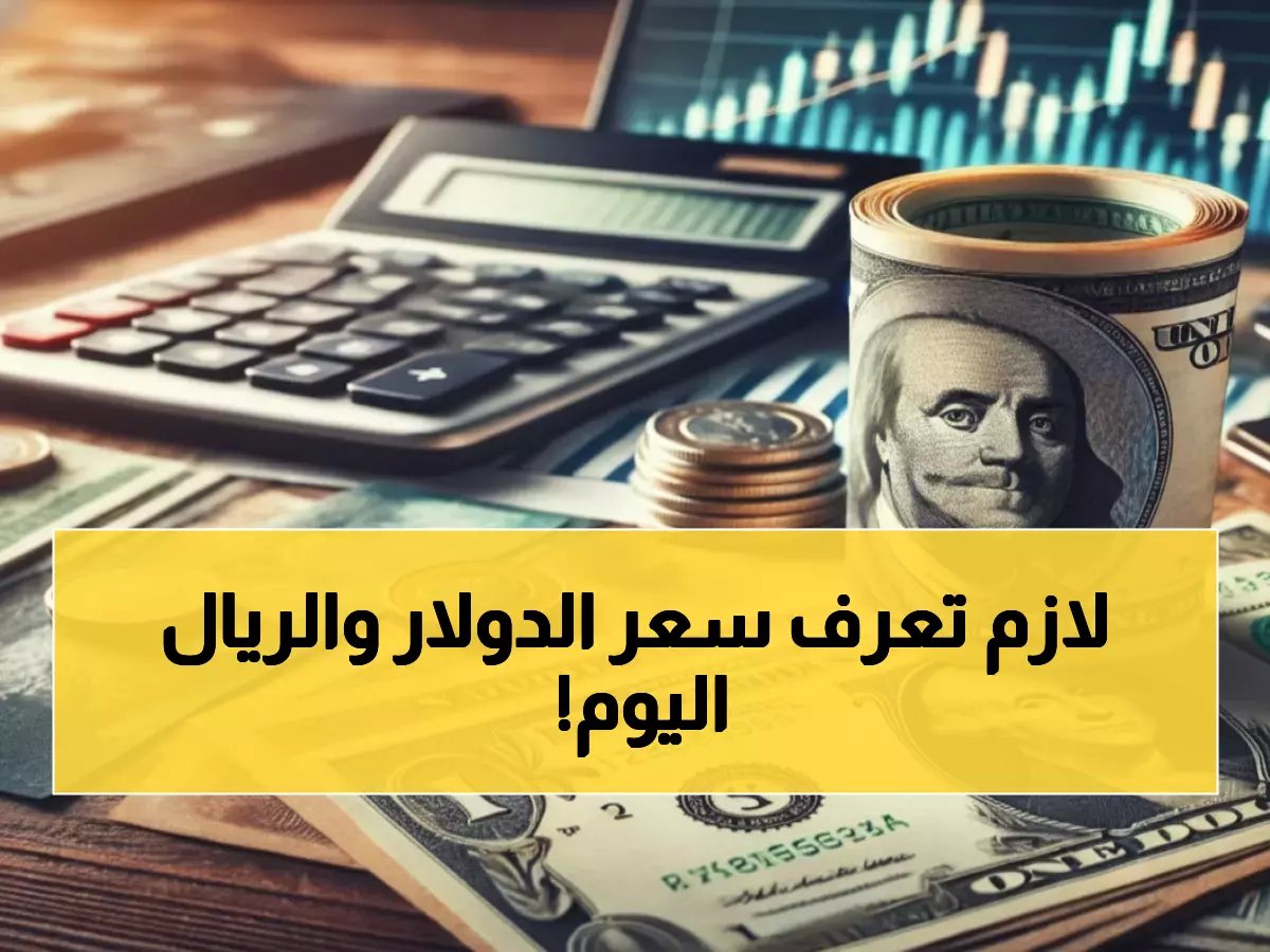  أسعار الدولار والريال السعودي اليوم في عدن وحضرموت - تحديث فوري!